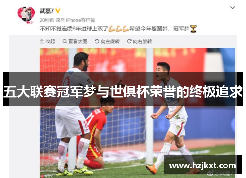 五大联赛冠军梦与世俱杯荣誉的终极追求