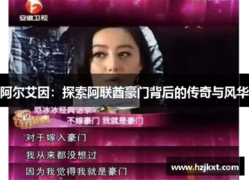 阿尔艾因：探索阿联酋豪门背后的传奇与风华