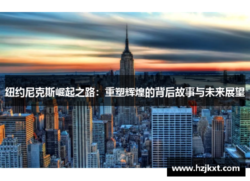 纽约尼克斯崛起之路：重塑辉煌的背后故事与未来展望