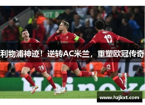 利物浦神迹！逆转AC米兰，重塑欧冠传奇