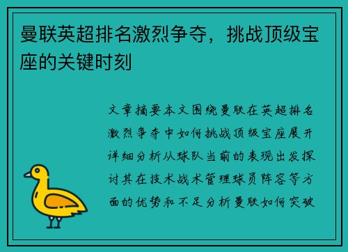曼联英超排名激烈争夺，挑战顶级宝座的关键时刻