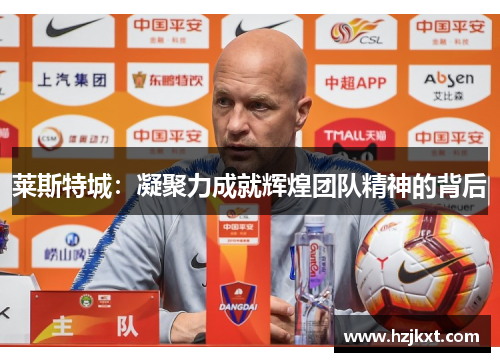 莱斯特城：凝聚力成就辉煌团队精神的背后