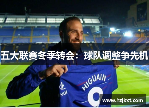 五大联赛冬季转会：球队调整争先机