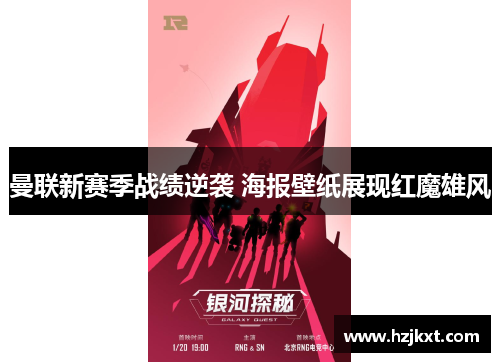 曼联新赛季战绩逆袭 海报壁纸展现红魔雄风