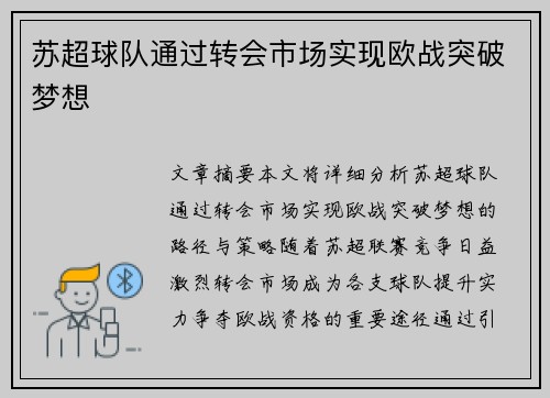苏超球队通过转会市场实现欧战突破梦想