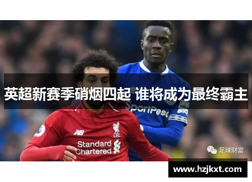 英超新赛季硝烟四起 谁将成为最终霸主