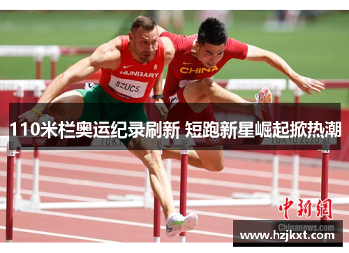 110米栏奥运纪录刷新 短跑新星崛起掀热潮