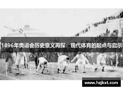 1896年奥运会历史意义再探：现代体育的起点与启示