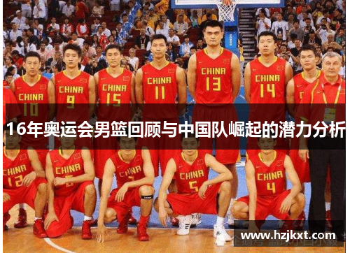 16年奥运会男篮回顾与中国队崛起的潜力分析