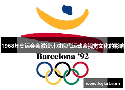 1968年奥运会会徽设计对现代运动会视觉文化的影响