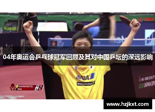 04年奥运会乒乓球冠军回顾及其对中国乒坛的深远影响