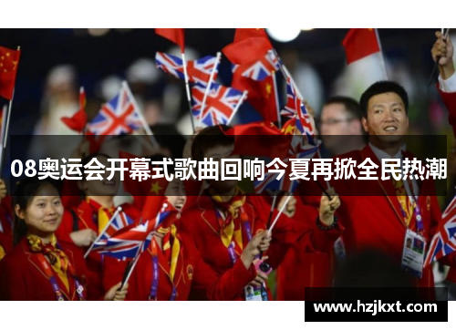 08奥运会开幕式歌曲回响今夏再掀全民热潮