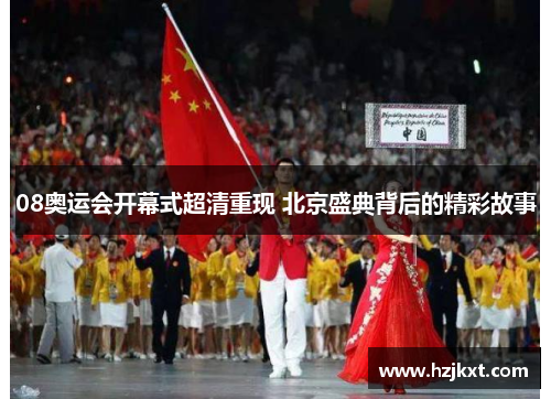08奥运会开幕式超清重现 北京盛典背后的精彩故事