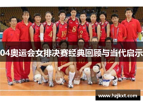 04奥运会女排决赛经典回顾与当代启示