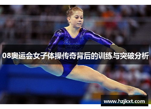 08奥运会女子体操传奇背后的训练与突破分析
