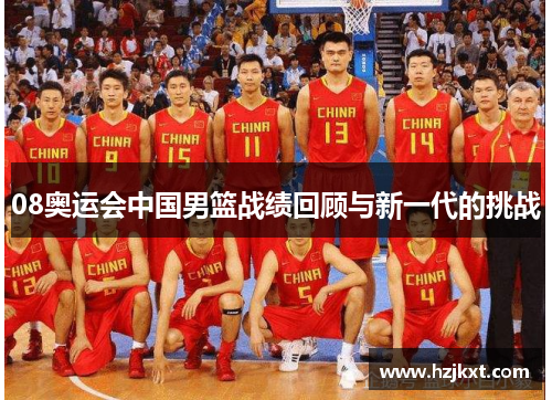 08奥运会中国男篮战绩回顾与新一代的挑战