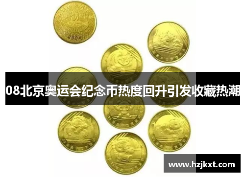08北京奥运会纪念币热度回升引发收藏热潮