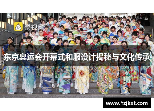 东京奥运会开幕式和服设计揭秘与文化传承