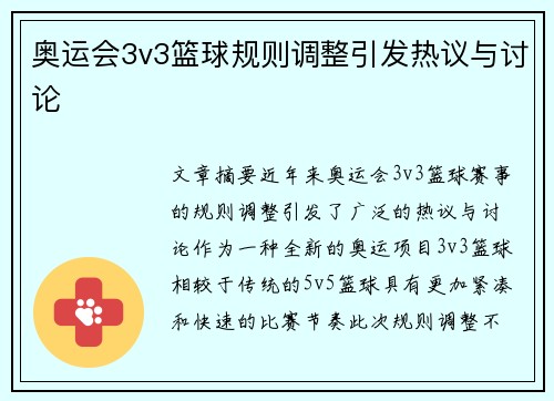 奥运会3v3篮球规则调整引发热议与讨论