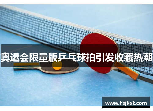 奥运会限量版乒乓球拍引发收藏热潮