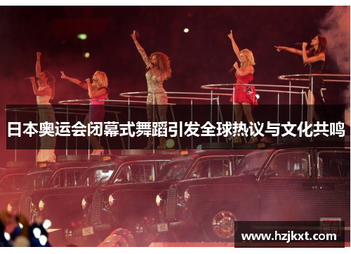 日本奥运会闭幕式舞蹈引发全球热议与文化共鸣