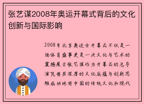 张艺谋2008年奥运开幕式背后的文化创新与国际影响