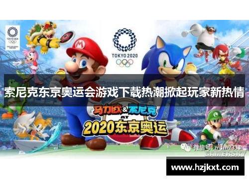 索尼克东京奥运会游戏下载热潮掀起玩家新热情