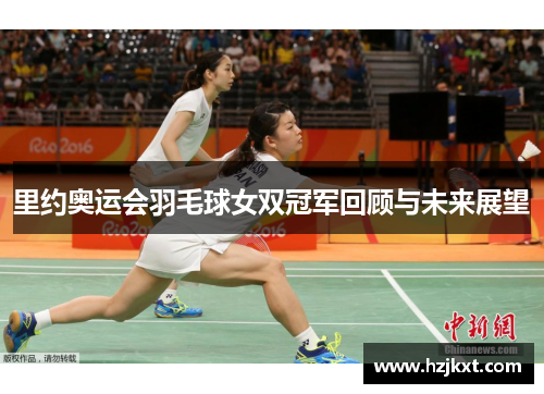 里约奥运会羽毛球女双冠军回顾与未来展望
